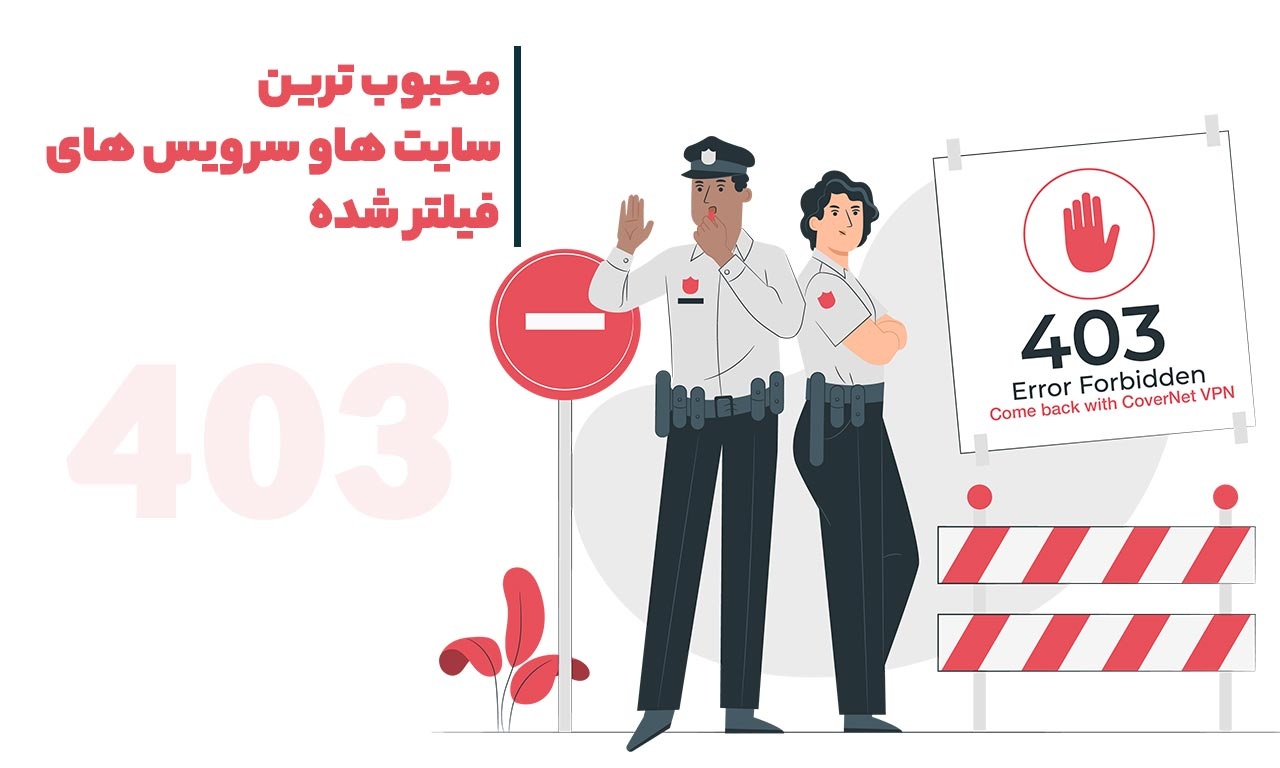 پر استفاده ترین سرویس‌های فیلتر شده در ایران